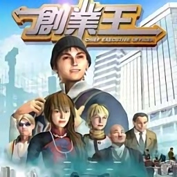 创业王原版