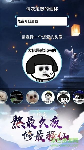 熬夜修仙手游直装版图2