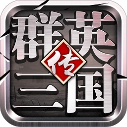 群英三国传直装游戏版