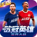 欧冠英雄最新版