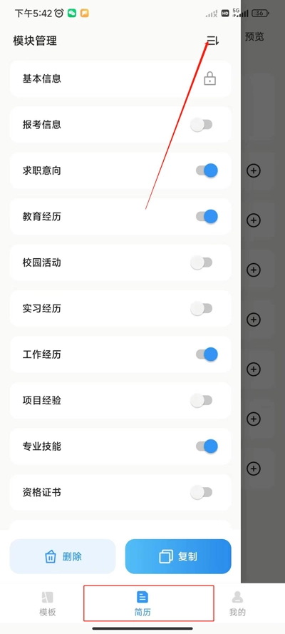 智能简历模块排序界面