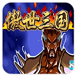 三国战纪傲世三国手机版