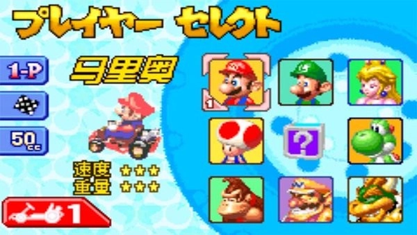 马里奥赛车A游戏图1