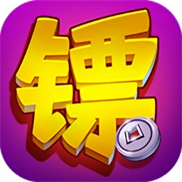 镖行天下最新版