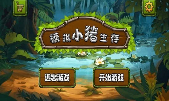 模拟小猪生存游戏图1