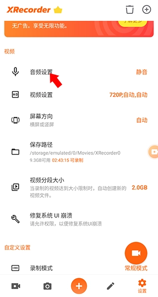 XRecorder音频设置选项界面