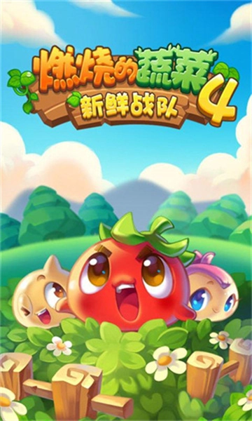 燃烧的蔬菜4新鲜战队安卓直装版图2