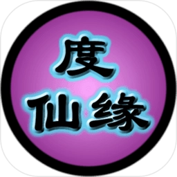 度仙缘游戏