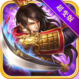 三国裂变态版