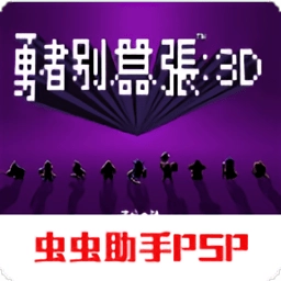 勇者别嚣张3d汉化版