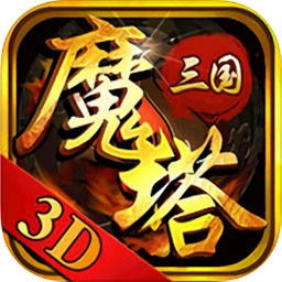 魔塔三国免费版