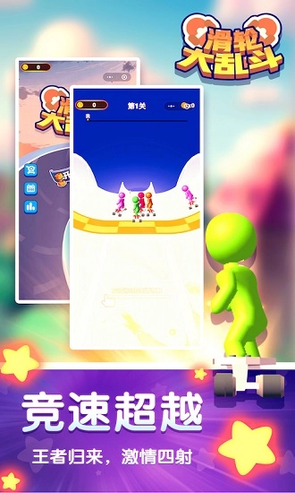 滑轮大乱斗最新免费版图2