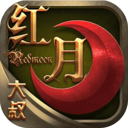 大叔红月游戏