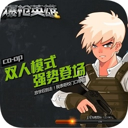 爆枪英雄手机游戏