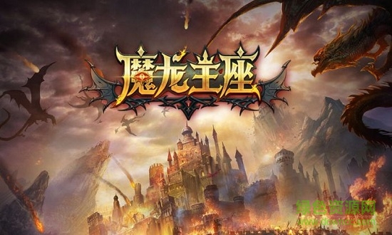 魔龙王座手游版图2