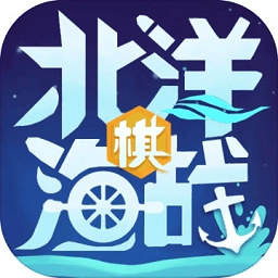 北洋海战棋游戏无广告版 V22.0815