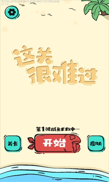 这关很难过