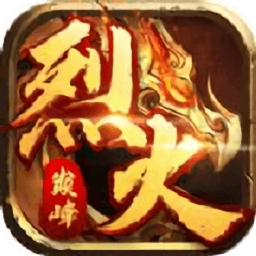 烈火巅峰手机版