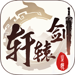 轩辕剑之痕