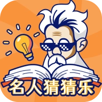 名人猜猜乐游戏