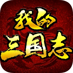 我的三国志战略版