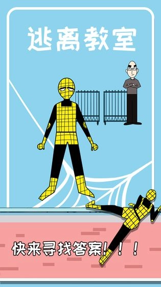 逃离教室安卓版(4)