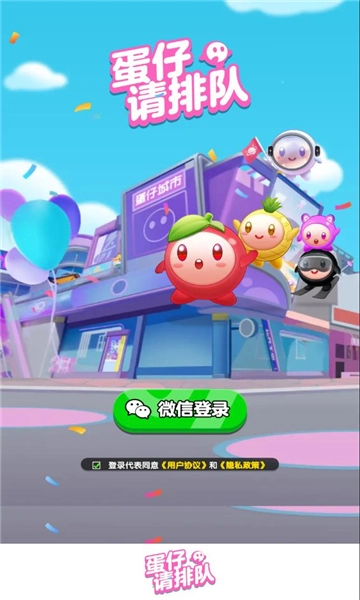 蛋仔请排队