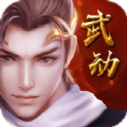 武动神决最新版