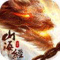 山海经诸神之怒最新免费版