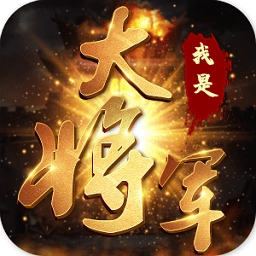 我是大将军之潜伏游戏