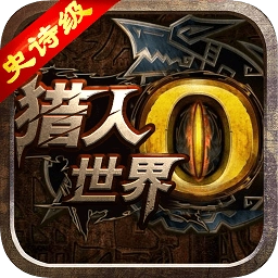 怪物猎人硬派3a游戏