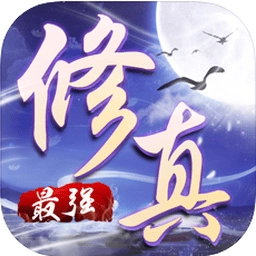最强修真