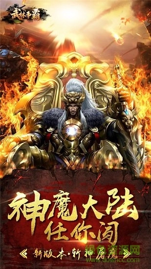 武林争霸九魔劫超变版图2