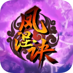 凤涅诀游戏