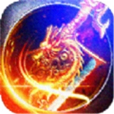 星火传奇火龙版