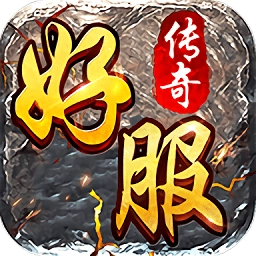 好服传奇