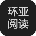 环亚阅读