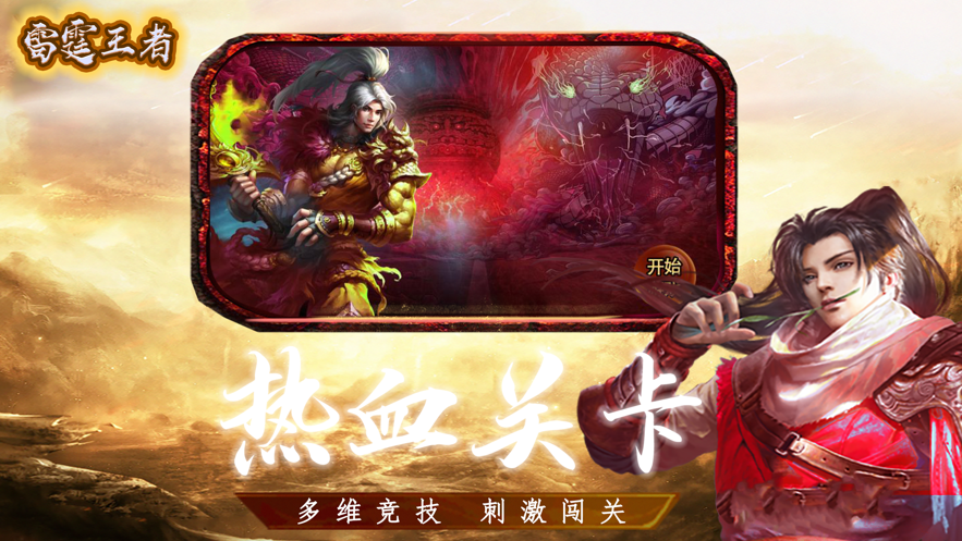 雷霆王者传奇手机最新版图2
