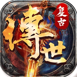 复古传世变态版