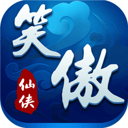笑傲仙侠bt版