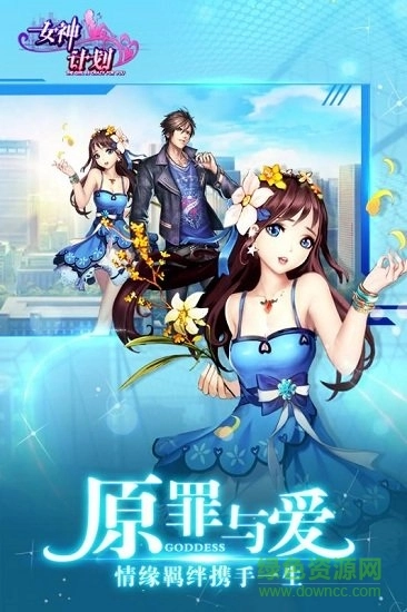 女神计划游戏