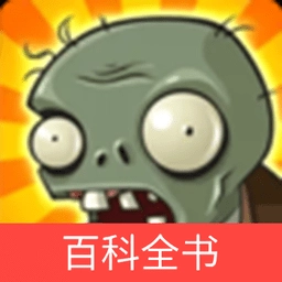 植物大战僵尸百科全书正版