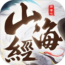 山海经神兽志游戏