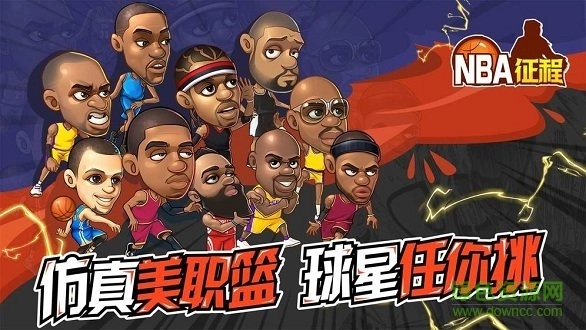 nba征程最新版