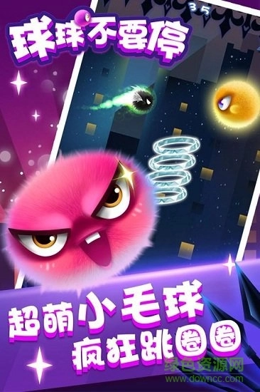球球不要停最新版图1