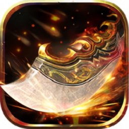 怒斩怀旧传奇手游版 V3.88