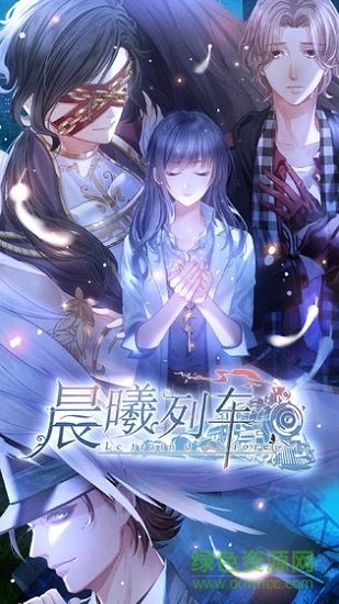 晨曦列车直装版3