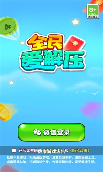 全民爱解压游戏