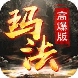 玛法高爆版