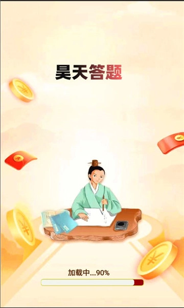 昊天答题手机版图1